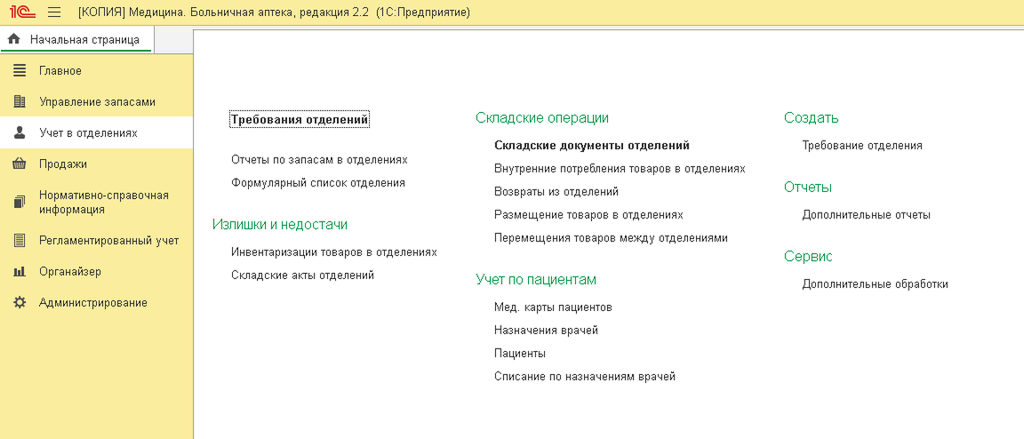 1С Медицина Больничная аптека - скриншот 
