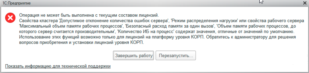 Что значит операция в обработке альфа. 1с серверная лицензия корп. 1с лицензия на сервер корп или проф. Операция не может быть выполнена. Сервер лицензирования 1с.