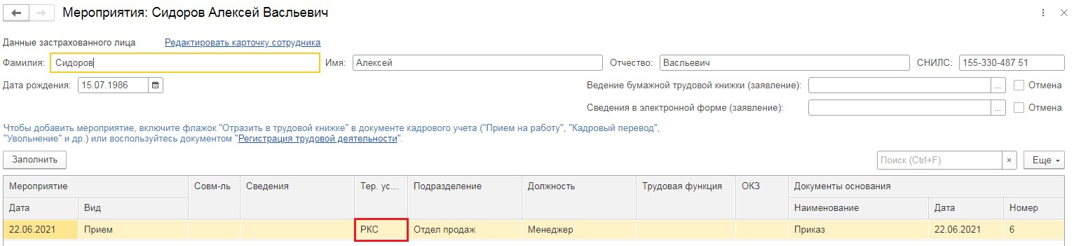 Форма СЗВ-ТД с 01.07.2021 года в программных продуктах 1С