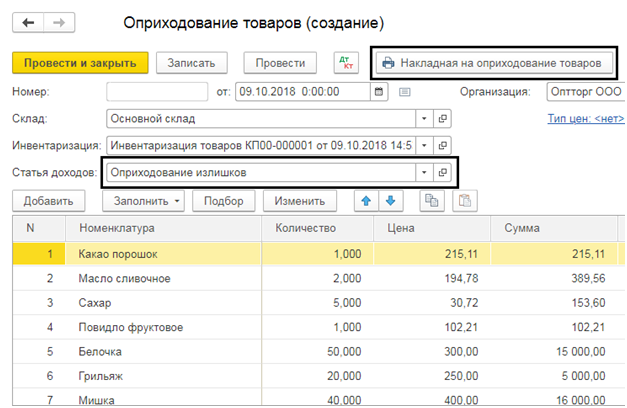 Как оприходовать товар в 1С 8.3?