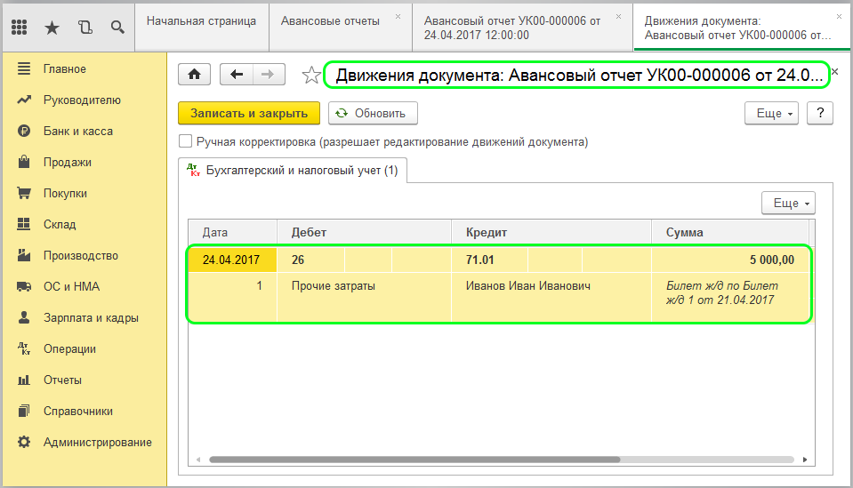 Оформление командировки и выплата командировочных 1С