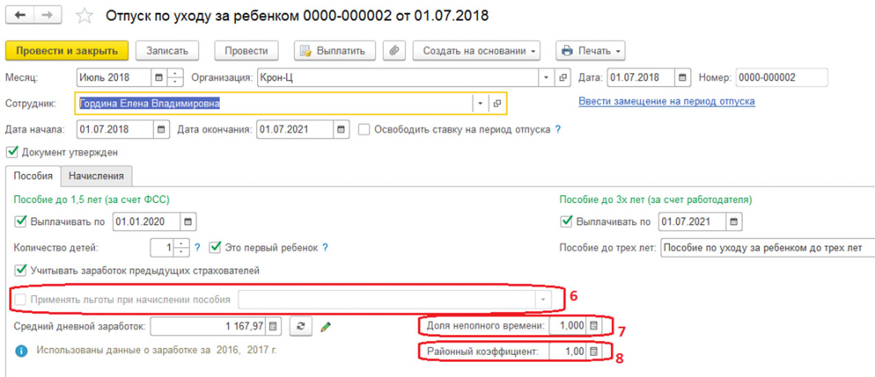 Отпуск по уходу за ребенком в 1С