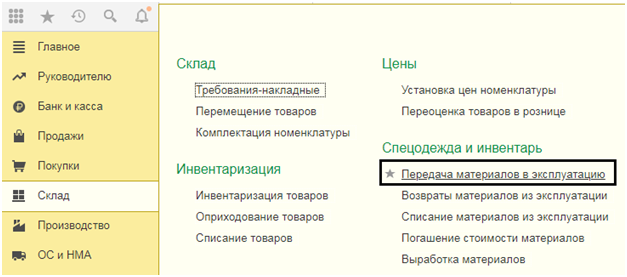 Передача материалов в эксплуатацию в 1С 8.3
