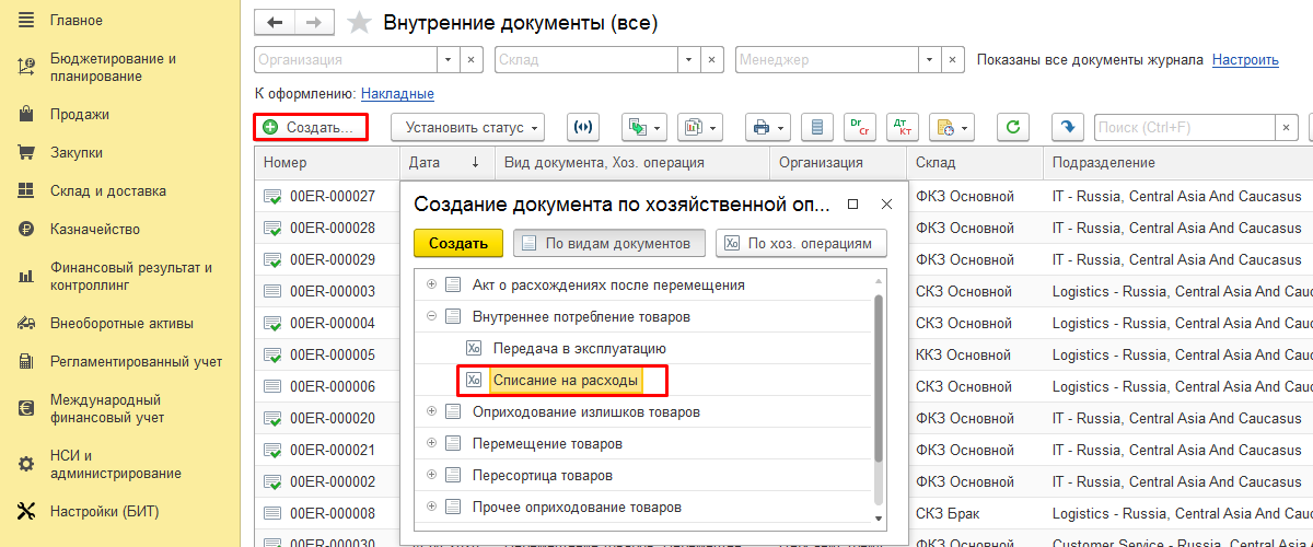 Как сделать списание товара в 1С