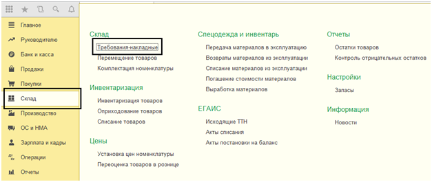 Требование-накладная в 1С 8.3