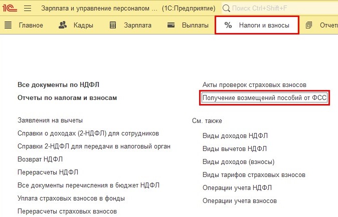 Отражение регистрации возмещения расходов ФСС в программе 1С