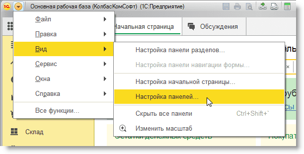 Рис. 5. Главное меню Настройка панелей.png Рис. 5. Главное меню Настройка панелей.png