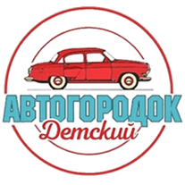 «Автогородок Детский»