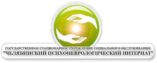 Челябинский психоневрологический интернат