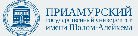  Приамурский государственный университет имени Шолом-Алейхема