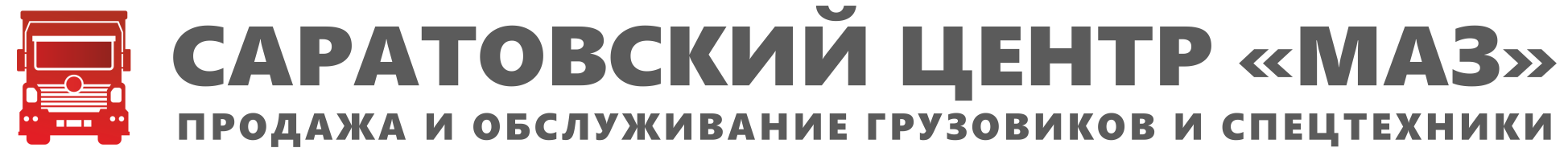 Общество с ограниченной ответственностью "САРАТОВСКИЙ ЦЕНТР "МАЗ"