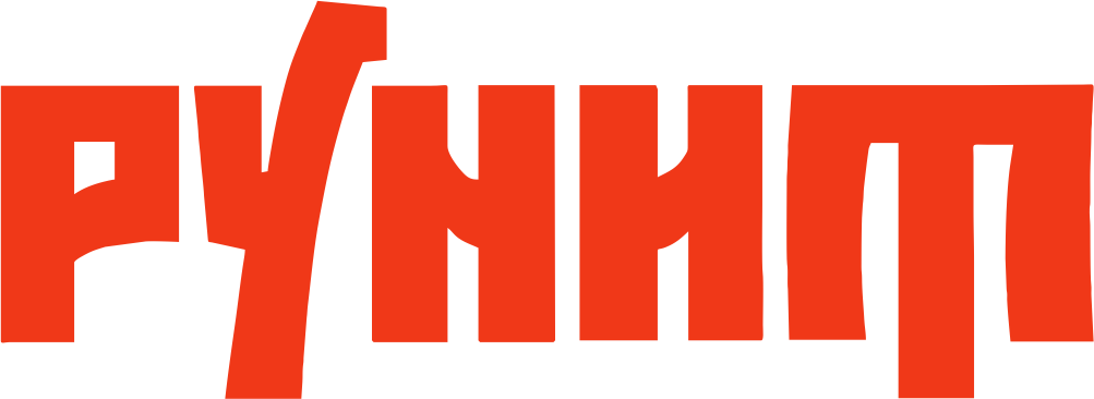 РУНИТ