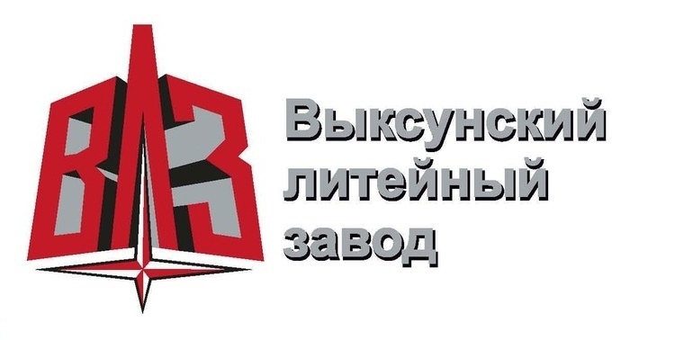 Выксунский литейный завод (ООО «ВЛЗ»)