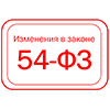 Кратко об изменениях в законе о контрольно-кассовой технике № 54-ФЗ