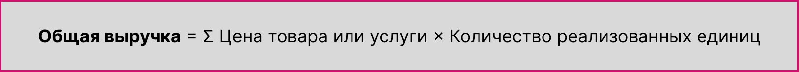 Общая выручка формула расчета