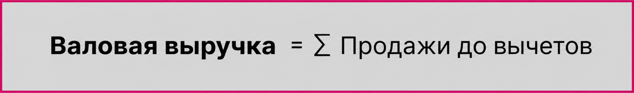 Валовая выручка формула расчета