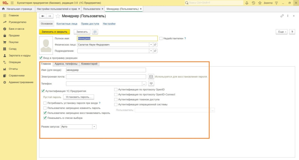 Настройка прав пользователя в 1С Настройка прав пользователя в 1С