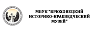 Брюховецкий историко-краеведческий музей Брюховецкий историко-краеведческий музей