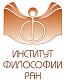 Институт философии РАН Институт философии РАН