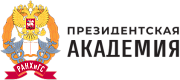 Российская академия народного хозяйства и государственной службы при Президенте РФ (РАНХиГС)