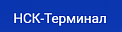ООО «НСК-Терминал»