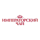 ООО «Императорский чай»