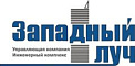 ООО УК «Инженерный комплекс Западный луч»