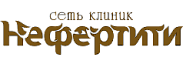 Сеть клиник «Нефертити»  Сеть клиник «Нефертити»